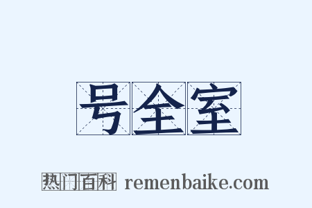 号全室是什么意思的图片